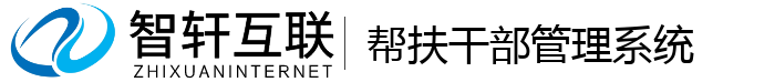 帮扶干部管理系统