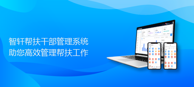 帮扶部管理系统